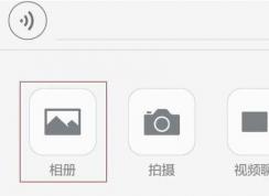 微信拍照没有闪光灯怎么办？教你微信拍照调用系统自带相机的方法