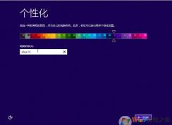 新安装Win8.1系统如何进行首次设置？