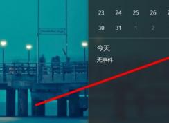 win10日历定时提醒怎么用？win10 设置自动提醒图文教程