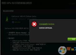 更新显卡驱动提示“无法连接到Nvidia”如何解决