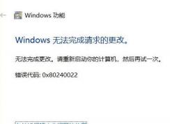 win10系统无法安装IIS错误0x80240022该怎么办？