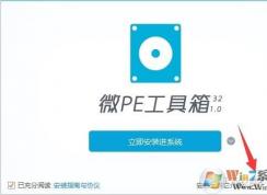微PE工具箱U盘启动盘制作教程