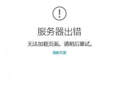 win10商店0x8000ffff怎么解决？win10系统商店服务器出错的解决方法