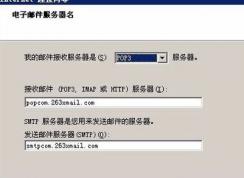 win10设置添加263邮箱怎么添加？Outlook中添加263邮箱的方法