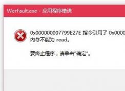 Werfault.exe应用程序错误 Win10解决方法