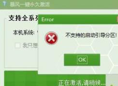 Win7激活时提示不支持的启动引导分区解决方法