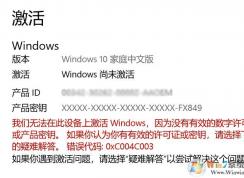 联想小新win10系统更新后显示无法激活window:0xC004C003 解决方法