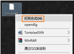 qsed文件Win10系统怎么打开？