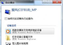 Win7系统如何禁止手机插入后的自动播放？