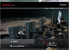 CAD2012安装教程图解+AutoCAD 2012序列号和密钥