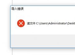 CorelDRAW导入错误 读取文件.JPG时出现问题该怎么办？