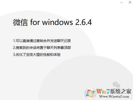 微信 for windows 2.6.4正式版推送（更新内容）