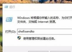 win10无法右键发送到桌面的完美解决方法