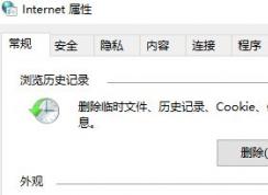 win10的Internet临时文件怎么删除?教你清理Internet临时文件的方法
