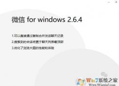微信 for windows 2.6.4正式版推送（更新内容）