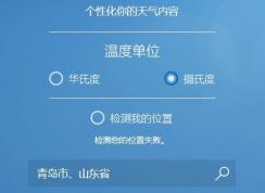 win10系统MSN天气显示错误怎么办？win10天气检测位置失败的解决方法