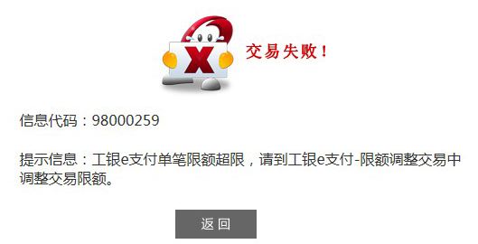 信息代号：98000259 工银e支付单笔限额超限的解决方法