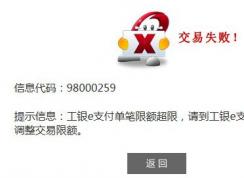 信息代号：98000259 工银e支付单笔限额超限的解决方法