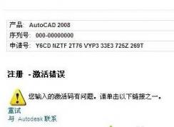 重装CAD2008激活错误激活码无效解决方法Win7