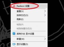 Win10 AMD显卡设置最高性能模式方法