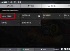 Win10 AMD双显卡设置只使用独显的方法