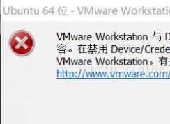 Win10 VMware与 Device/Credential Guard不兼容解决方法