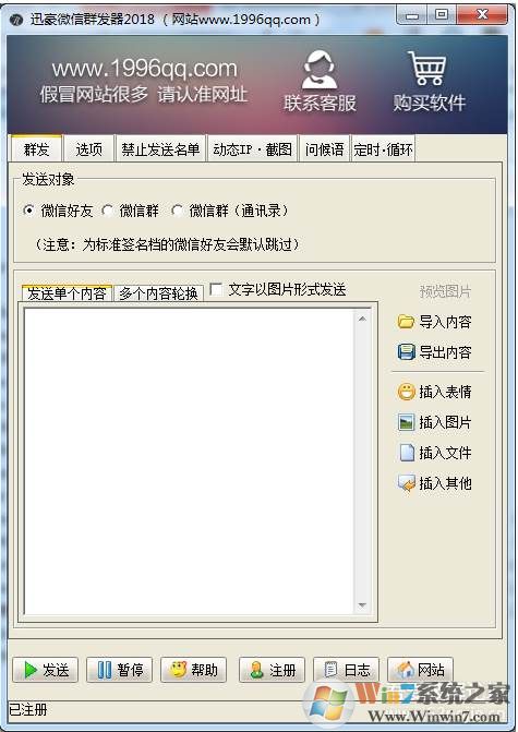 微信群发器|微信好友一键群发 v2018破解版