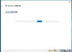 Win10网络诊断方法,网络诊断查找故障并修复步骤