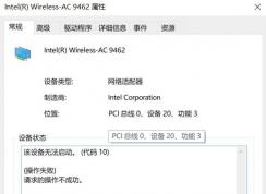 win10系统无线网卡 错误代码10该怎么办？无线网卡错误代码10无法使用的解决