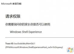 win10每次开机弹出：Windows Shell Experience请求权限的解决方法
