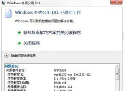 win7扬声器属性windows外壳公用DLL已停止工作的完美解决方法