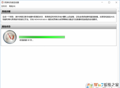 Win10系统诊断检查电脑问题的方法