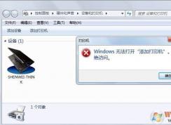 Win7添加打印机拒绝访问解决方法