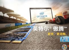 英特尔傲腾是什么？性能如何？