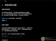 完美设置让Win10缩放后软件字体不再模糊