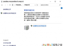 Win10创建存储池打造不会丢失数据的安全储存空间