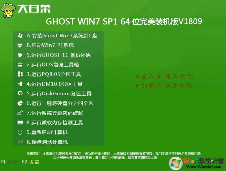 大白菜系统GHOST WIN7 64位完美装机版V1809 