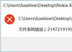 Win10文件系统错误图片打不开怎么解决？