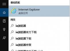 win10打开ie已停止工作怎么办？win10 ie已停止工作的解决方法