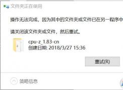 Win10文件夹正在使用删除不了？小编教你删除方法