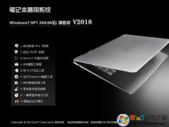 笔记本通用GHOST WIN7 64位纯净版旗舰版V2020.04