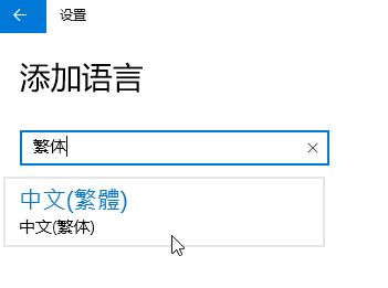 Win10家庭版怎么将语言修改为繁体？win10家庭版设置繁体的方法