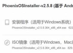 教你安装Win10和安卓Android双系统(不是模拟器)