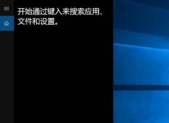 Win10 Cortana(小娜)不能用的两种解决方法