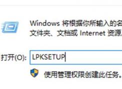 win10系统语言包怎么下载？win10添加语言包的操作方法