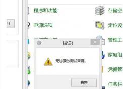 Win10 无法播放测试音调 解决步骤