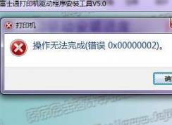 打印机不能打印0x00000002错误解决方案