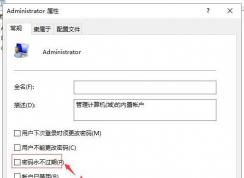 win10 你的密码已过期 必须更改密码该怎么办？