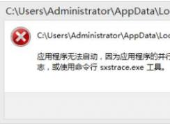 chrome应用程序无法启动因为应用程序的并行配置不正确解决方法