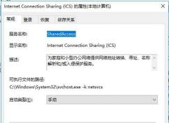 Win10 Internet Connection Sharing (ICS)服务是什么,能禁用吗？